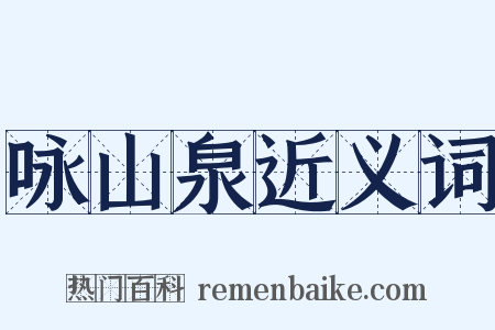 咏山泉近义词是什么意思的图片